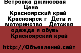 Ветровка джинсовая . › Цена ­ 450 - Красноярский край, Красноярск г. Дети и материнство » Детская одежда и обувь   . Красноярский край